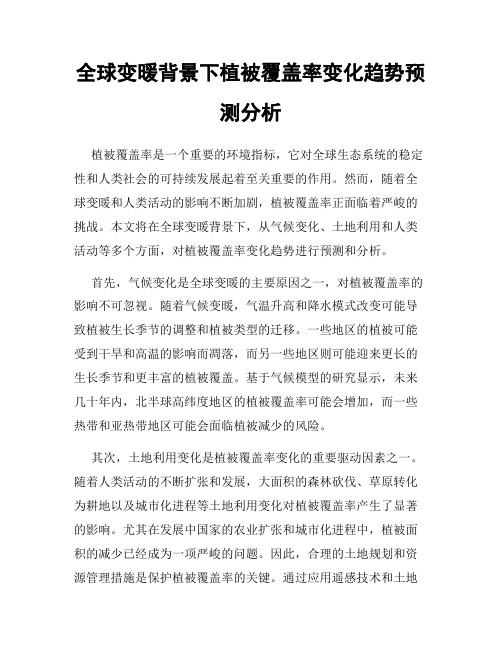 全球变暖背景下植被覆盖率变化趋势预测分析