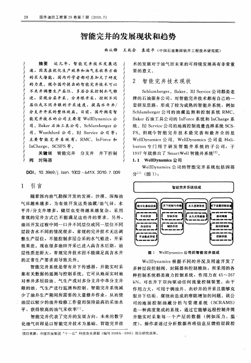 智能完井的发展现状和趋势