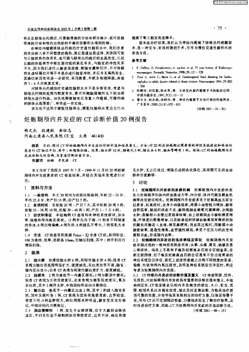 妊娠期颅内并发症的CT诊断价值20例报告