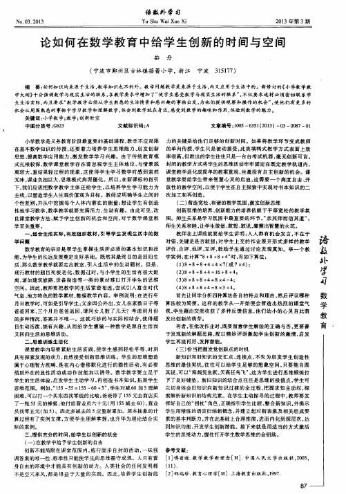 论如何在数学教育中给学生创新的时间与空间