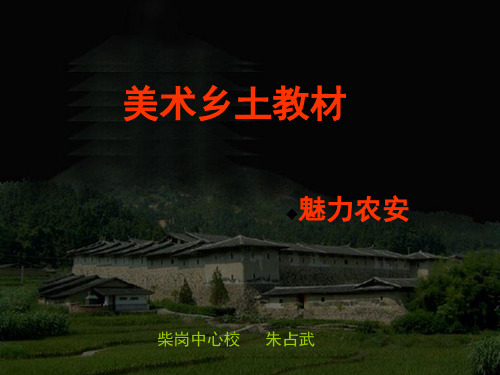 小学美术乡土教材——魅力农安