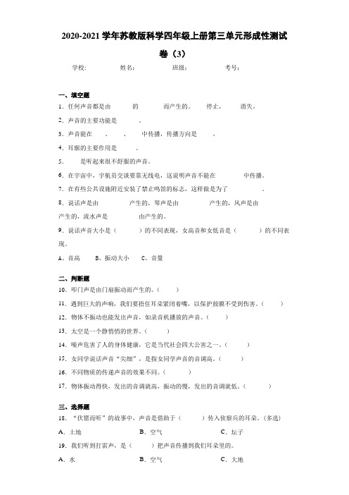 2020-2021学年苏教版科学四年级上册第三单元形成性测试卷(3)