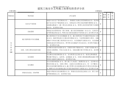 安全文明施工标准化检查评分表