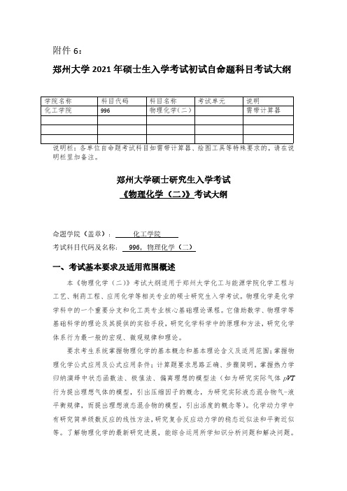 郑州大学2021考研自命题科目考试大纲-996物理化学(二)