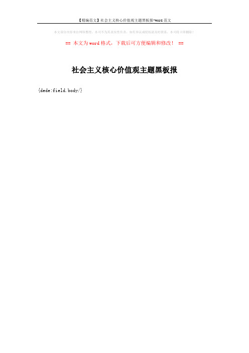 【精编范文】社会主义核心价值观主题黑板报-word范文 (1页)