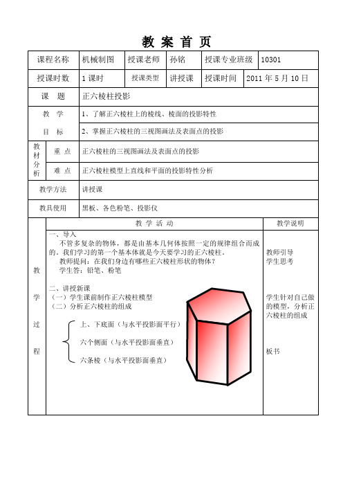 正六棱柱教案