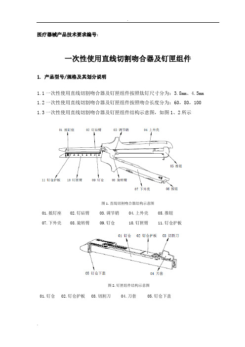 一次性使用直线切割吻合器及钉匣组件技术要求