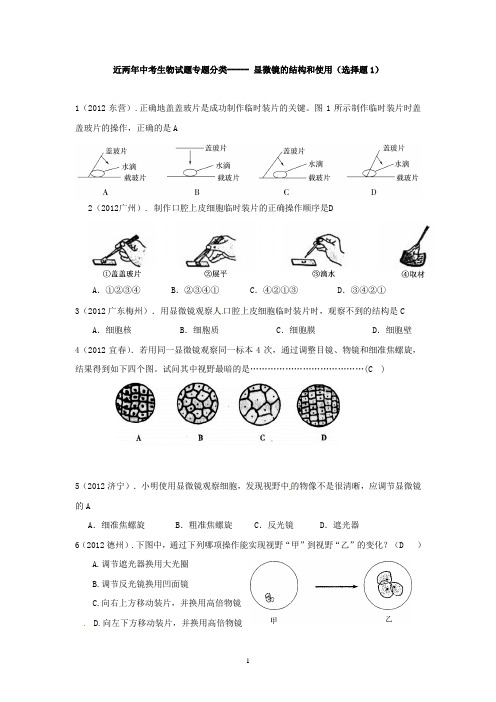 中考生物试题分考点汇编-----显微镜的结构和使用(选择题1)