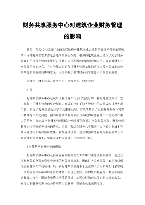 财务共享服务中心对建筑企业财务管理的影响