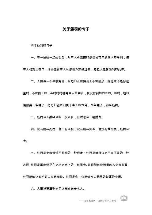 关于惩罚的句子