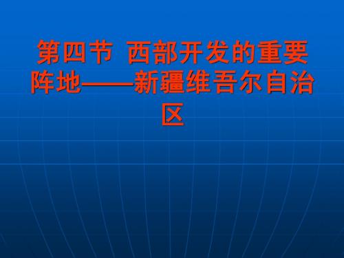 西部开发的重要阵地--新疆维吾尔自治区