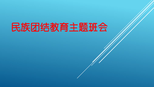 民族团结教育(课件) 主题班会