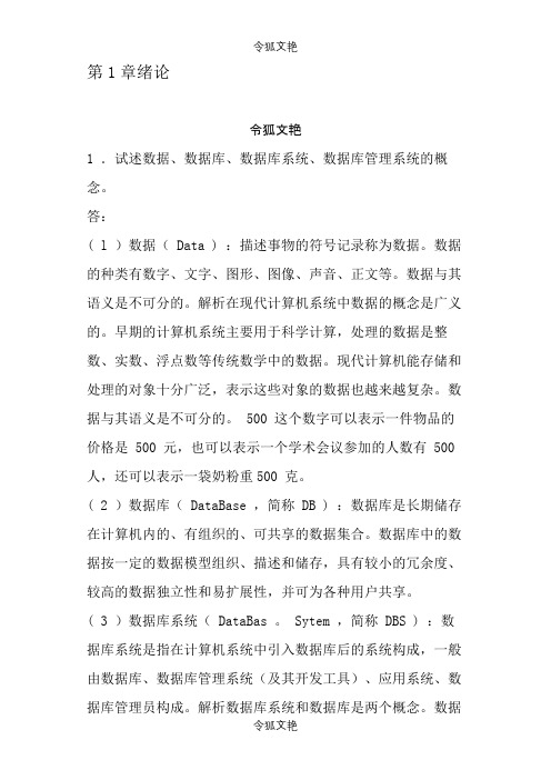 数据库系统概论第五版课后习题答案王珊之令狐文艳创作