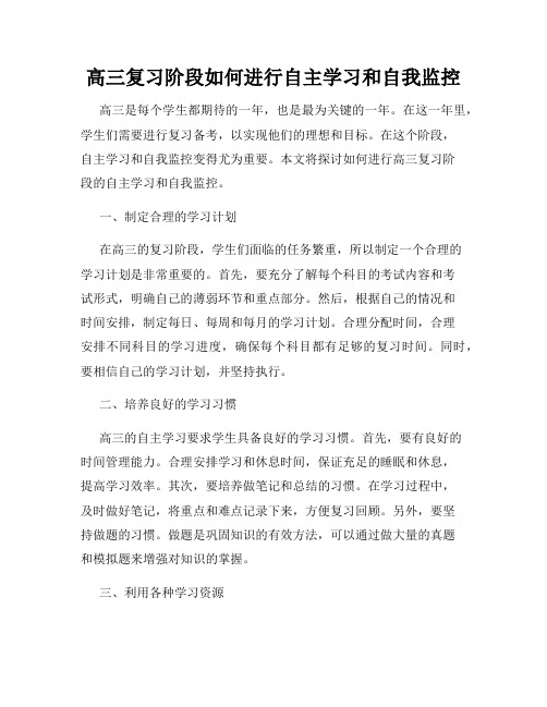 高三复习阶段如何进行自主学习和自我监控