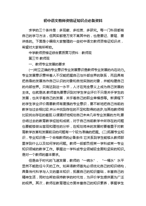 初中语文教师资格证知识点必备资料