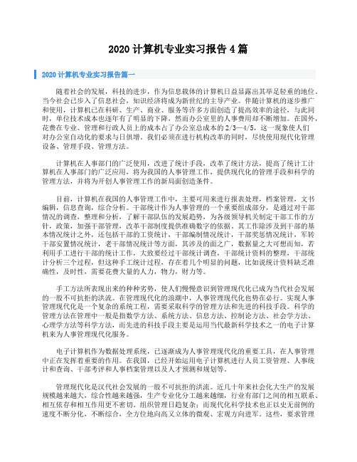 2020计算机专业实习报告4篇