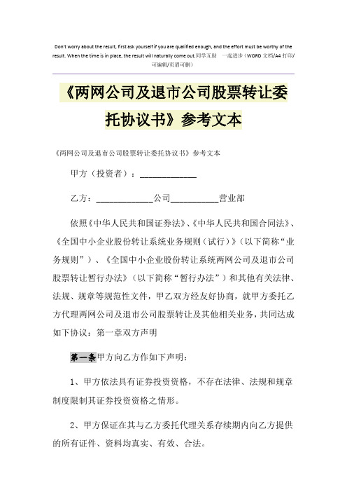 2021年《两网公司及退市公司股票转让委托协议书》参考文本