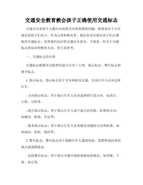 交通安全教育教会孩子正确使用交通标志