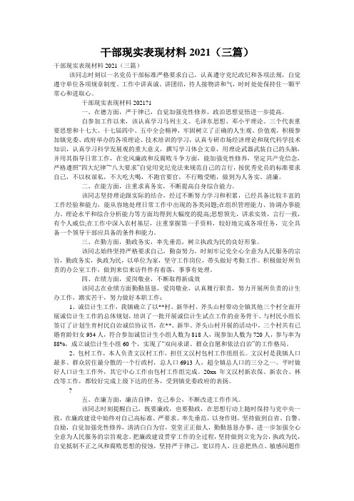 干部现实表现材料2021(三篇)