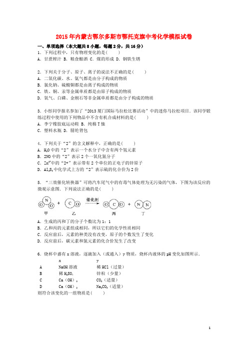 内蒙古鄂尔多斯市鄂托克旗2015届中考化学模拟试题(含