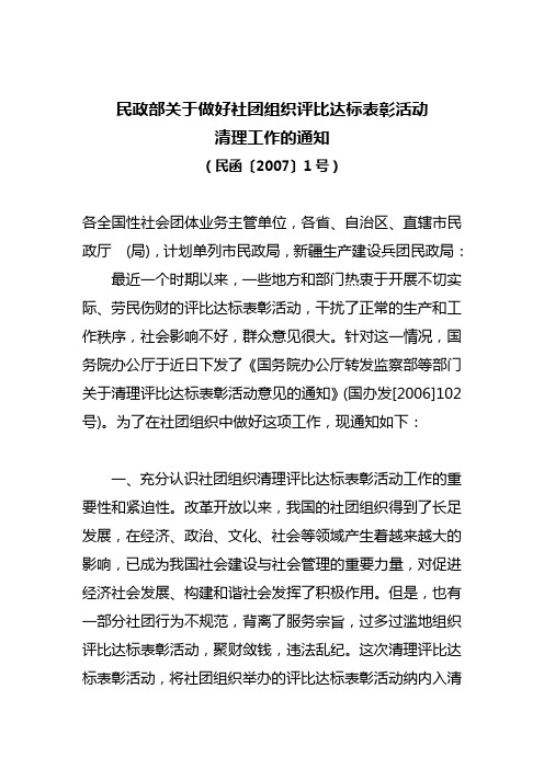 民政部关于做好社团组织评比达标表彰活动清理工作的通知民函【2007】1号