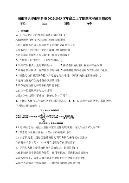 湖南省长沙市宁乡市2022-2023学年高二上学期期末考试生物试卷(含答案)