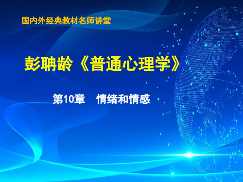 10彭聃龄《普通心理学》课件_第十章 情感和情绪