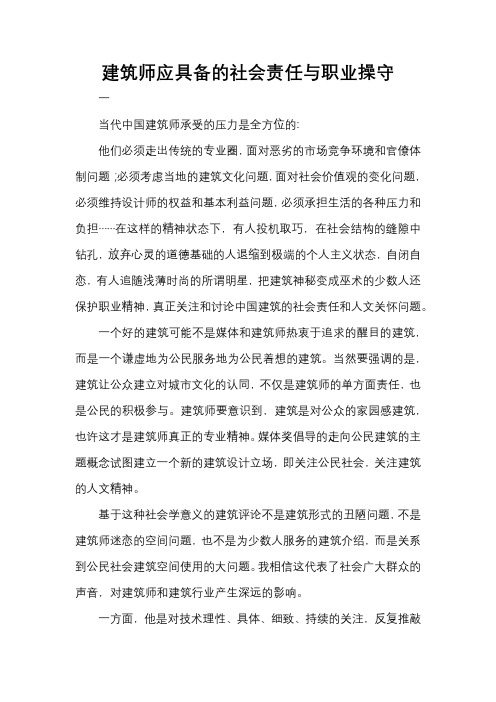 建筑师应具备的社会责任与职业操守