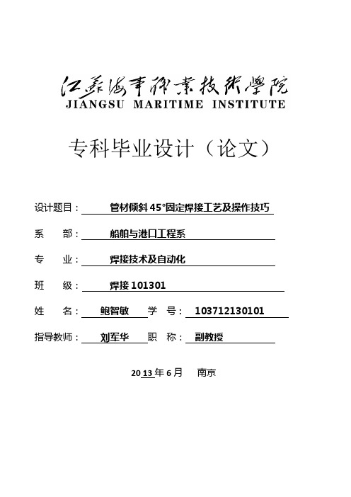 管材倾斜45°固定焊接工艺及操作技巧