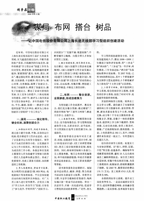 谋局布网搭台树品——记中国电信股份有限公司上海长途无线部学习型组织创建活动