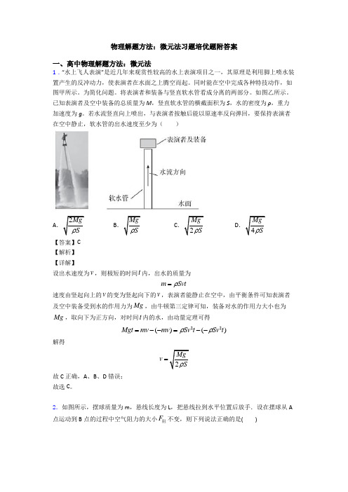 物理解题方法：微元法习题培优题附答案