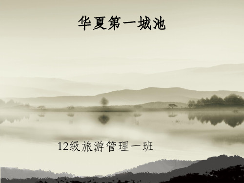 华夏第一城池