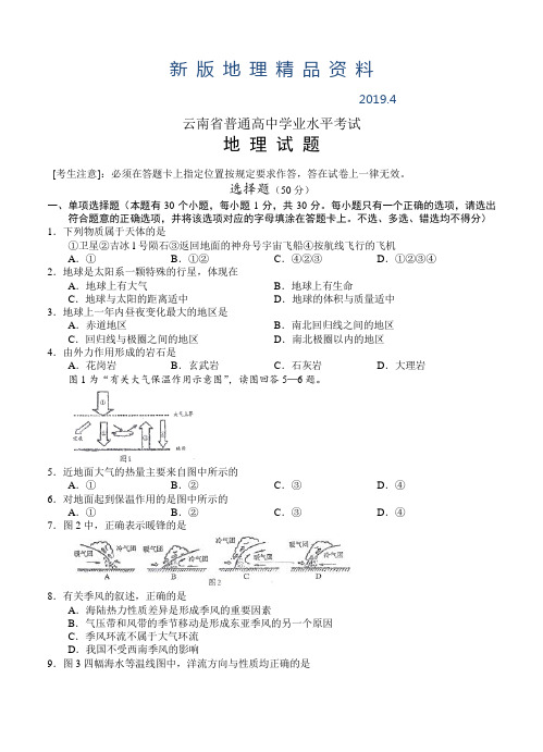 新版云南省普通高中学业水平考试地理试题及答案