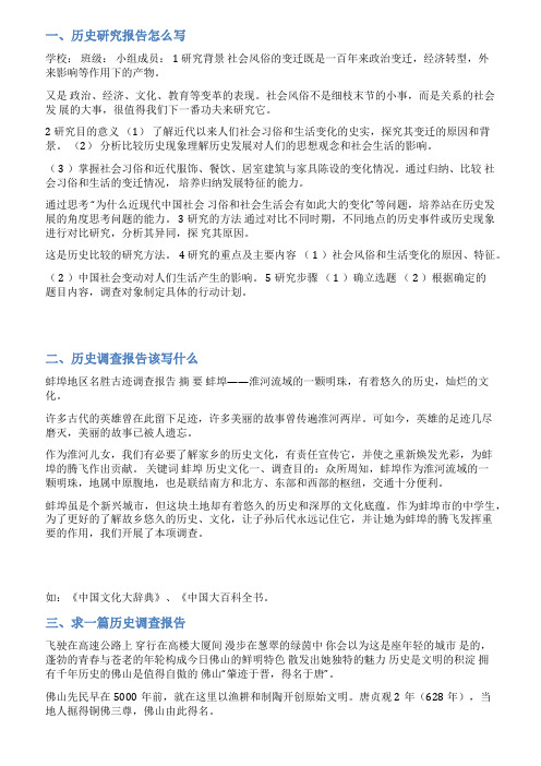 关于历史的调查报告范文