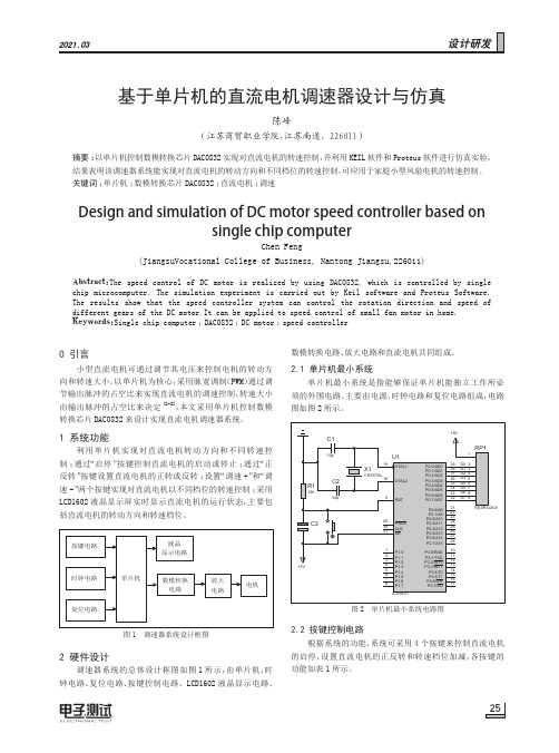 基于单片机的直流电机调速器设计与仿真