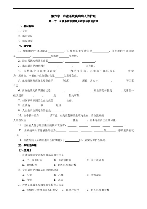 内护精品课程试题 第六章 血液系统疾病病人的护理