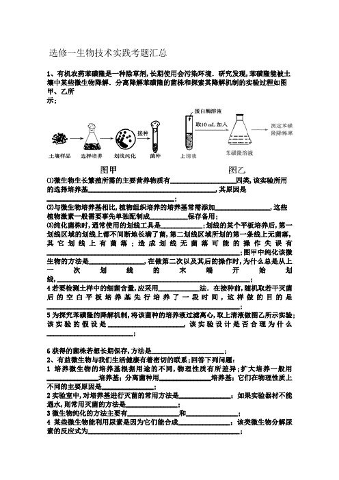 生物选修一试题汇总