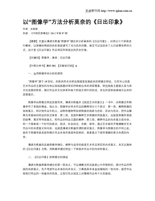 以“图像学”方法分析莫奈的《日出印象》