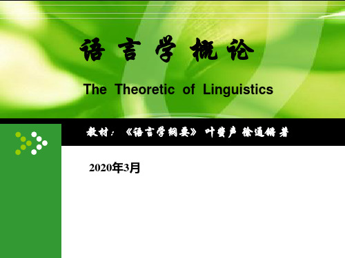 语言学概论