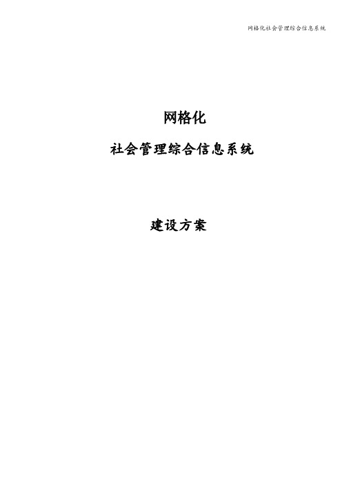 网格化社会管理综合信息系统