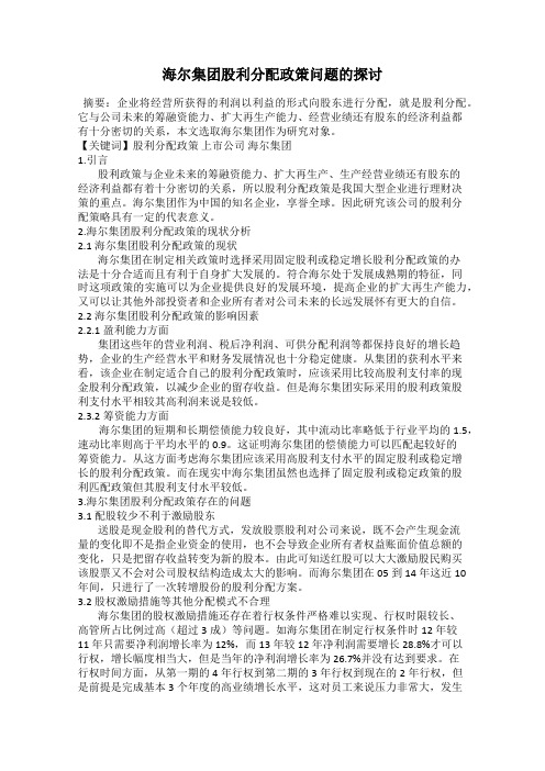 海尔集团股利分配政策问题的探讨