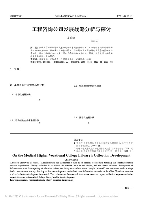 工程咨询公司发展战略分析与探讨