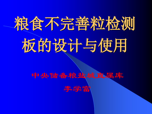 有关粮食质量标准及检验方法