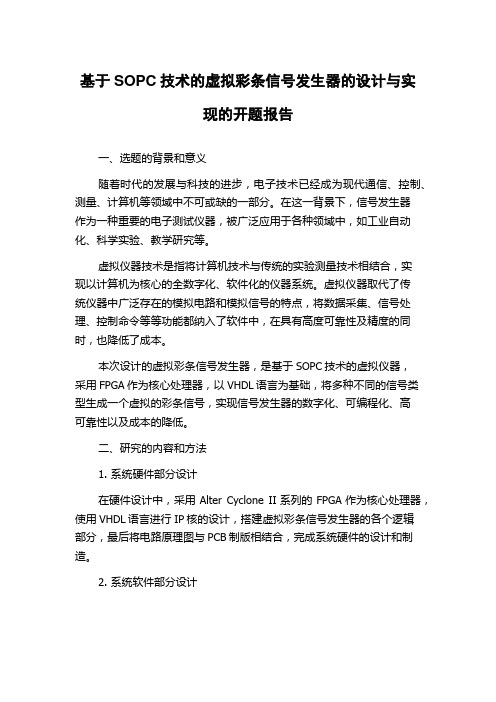 基于SOPC技术的虚拟彩条信号发生器的设计与实现的开题报告