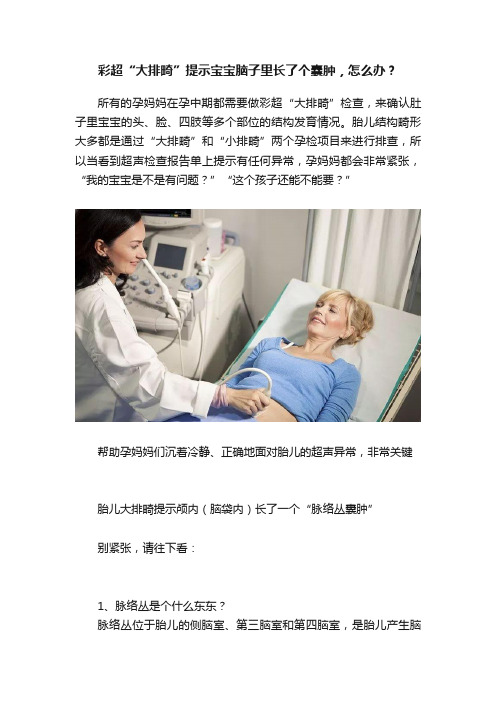 彩超“大排畸”提示宝宝脑子里长了个囊肿，怎么办？