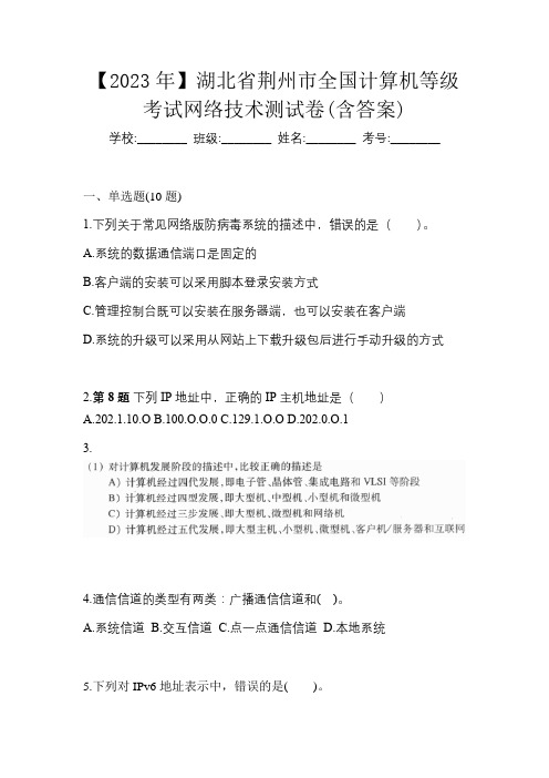 【2023年】湖北省荆州市全国计算机等级考试网络技术测试卷(含答案)