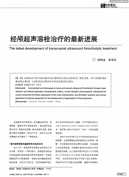 经颅超声溶栓治疗的最新进展