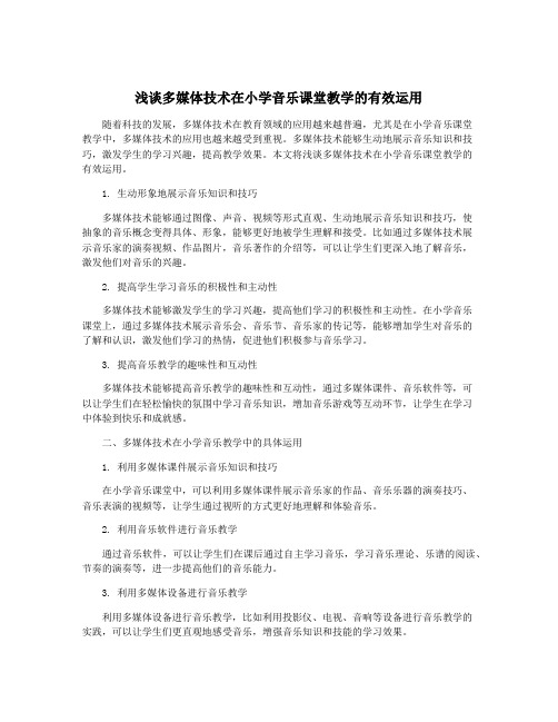 浅谈多媒体技术在小学音乐课堂教学的有效运用