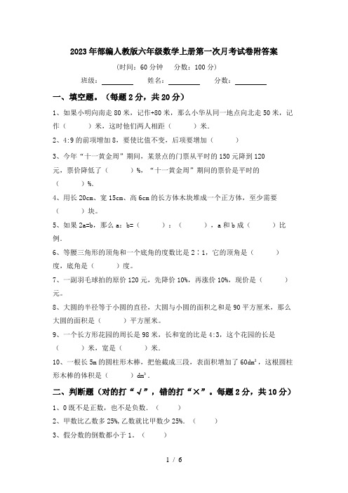 2023年部编人教版六年级数学上册第一次月考试卷附答案