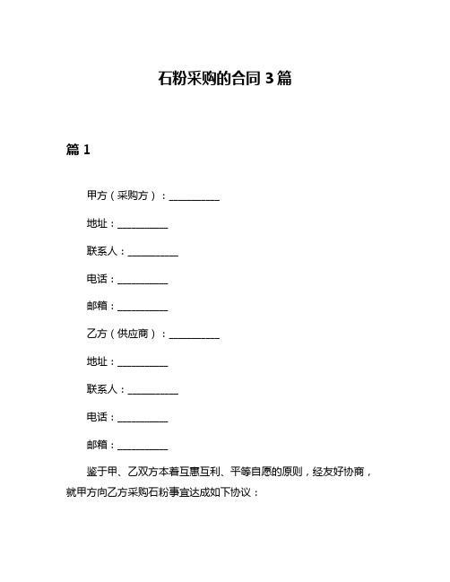 石粉采购的合同3篇